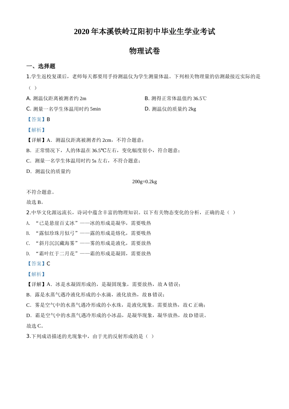 2020年辽宁省本溪市、铁岭市、辽阳市中考物理试题（解析版）.doc_第1页