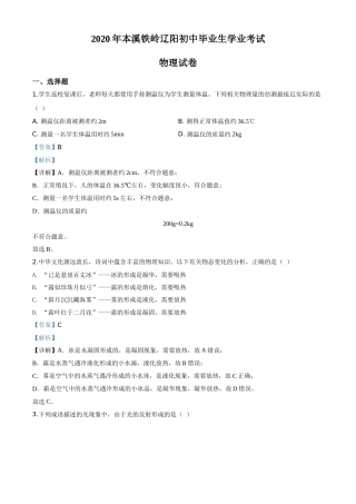 2020年辽宁省本溪市、铁岭市、辽阳市中考物理试题（解析版）.doc