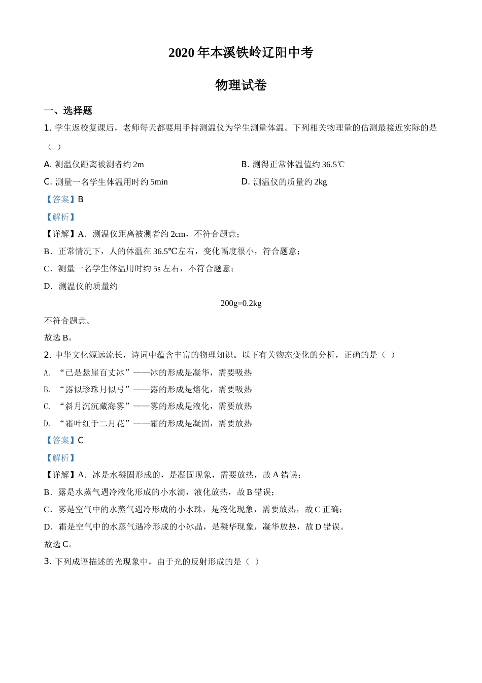 2020年辽宁省本溪市、铁岭市、辽阳市中考物理试题（解析）.doc_第1页