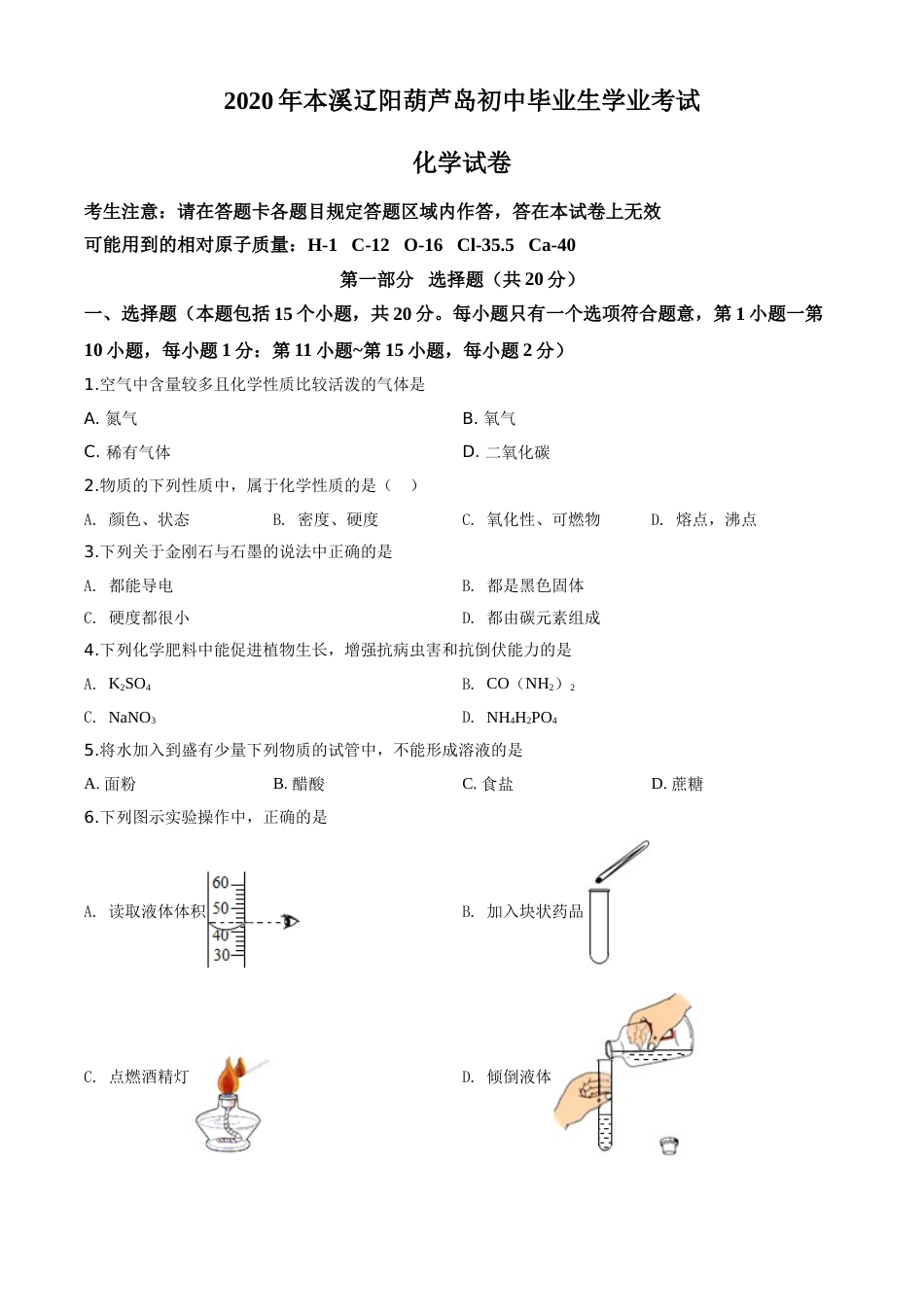 2020年辽宁省本溪市、辽阳市、葫芦岛市中考化学试题（原卷版）.doc_第1页