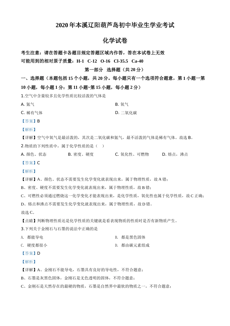 2020年辽宁省本溪市、辽阳市、葫芦岛市中考化学试题（解析版）.doc_第1页
