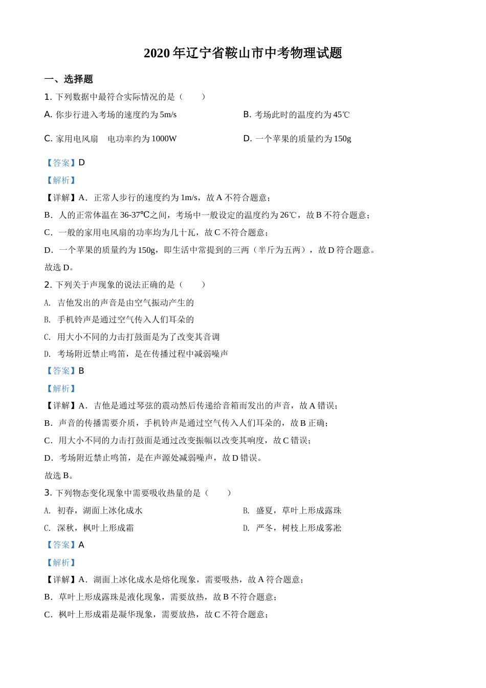 2020年辽宁省鞍山市中考物理试卷（解析）.doc_第1页