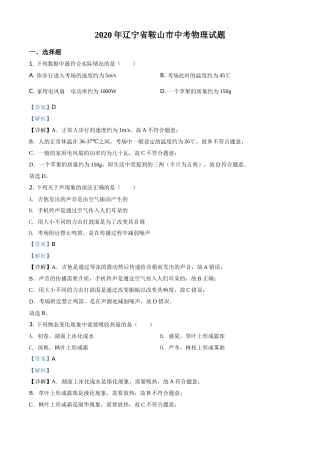 2020年辽宁省鞍山市中考物理试卷（解析）.doc
