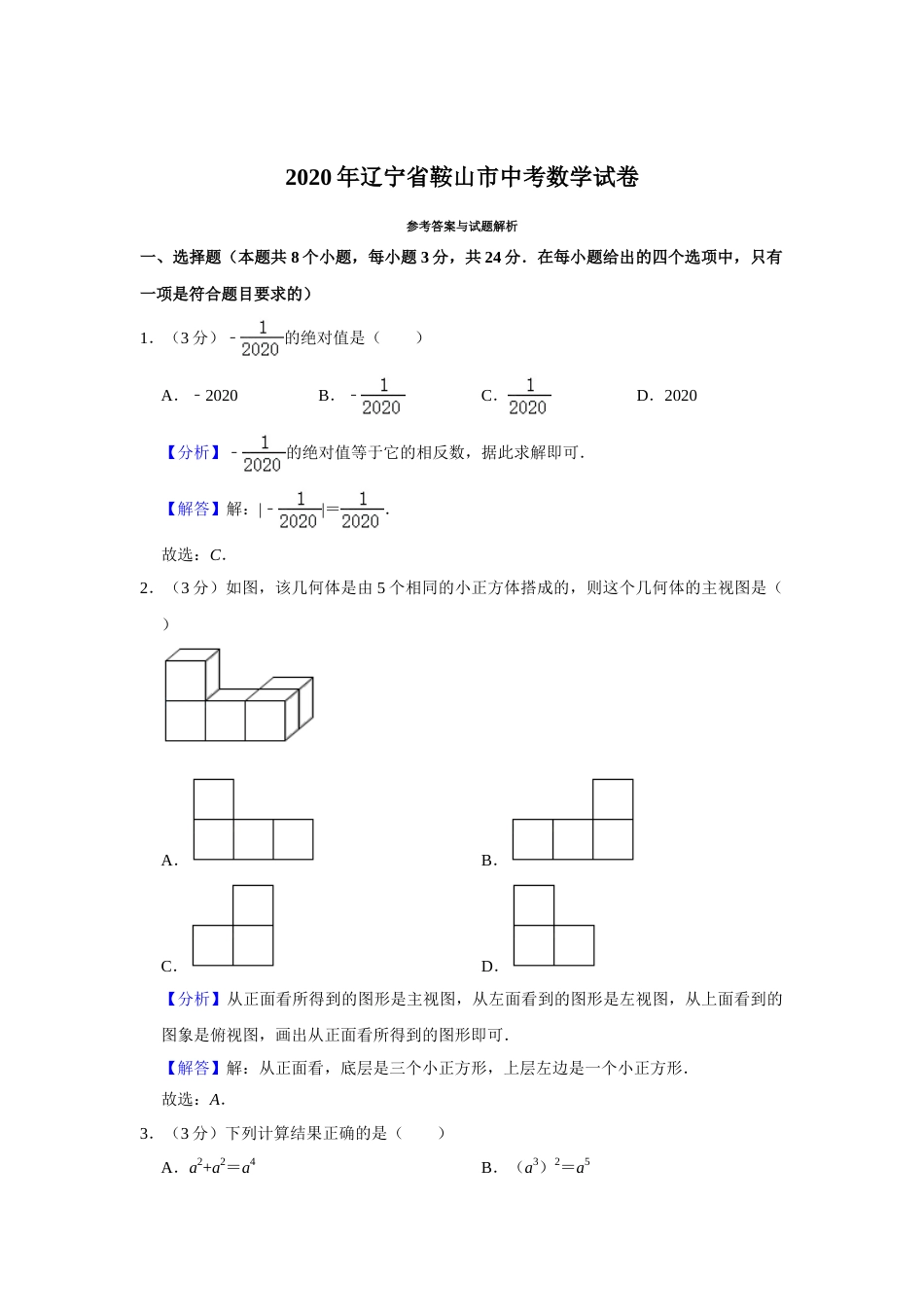 2020年辽宁省鞍山市中考数学试题（解析）.doc_第1页