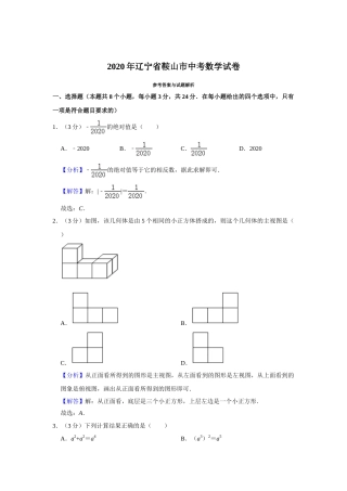 2020年辽宁省鞍山市中考数学试题（解析）.doc