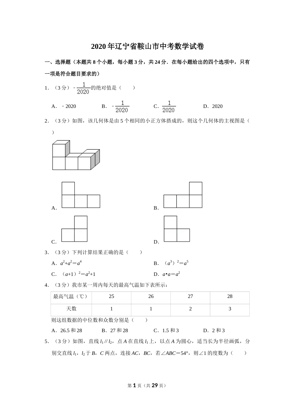 2020年辽宁省鞍山市中考数学试卷.doc_第1页