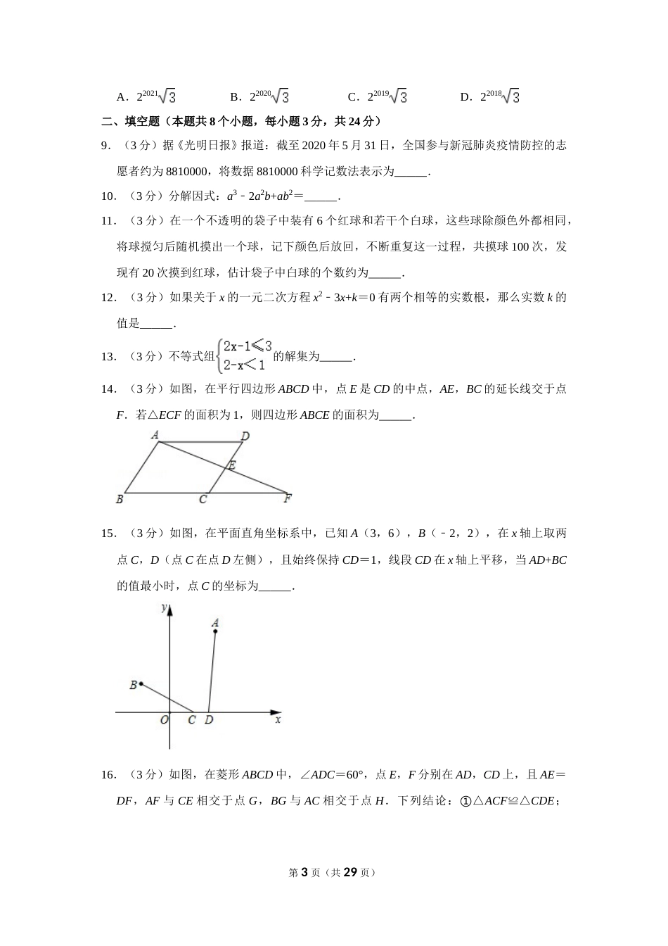 2020年辽宁省鞍山市中考数学试卷.doc_第3页