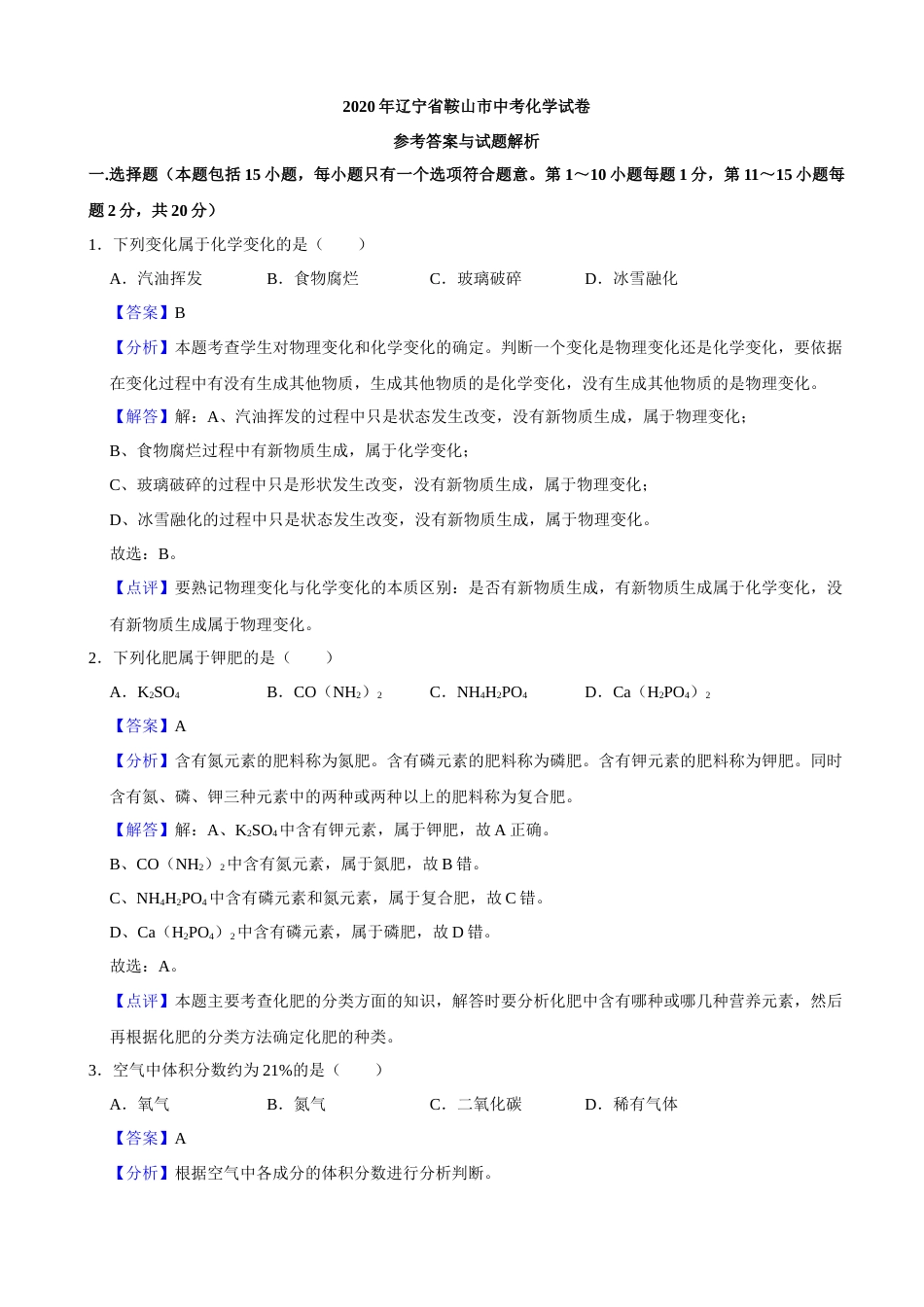 2020年辽宁省鞍山市中考化学试卷（解析）.docx_第1页