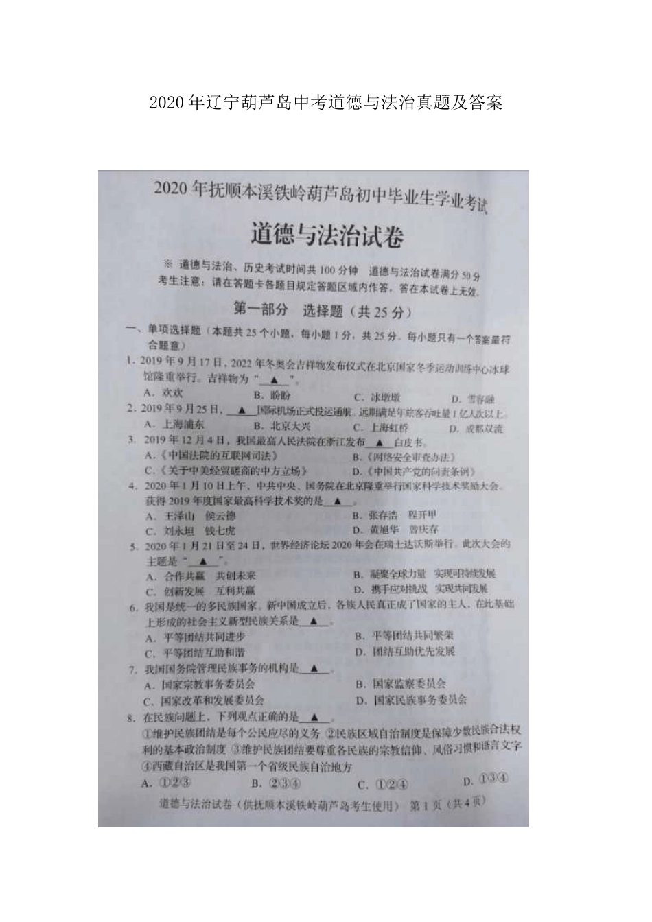 2020年辽宁葫芦岛中考道德与法治真题及答案.doc_第1页
