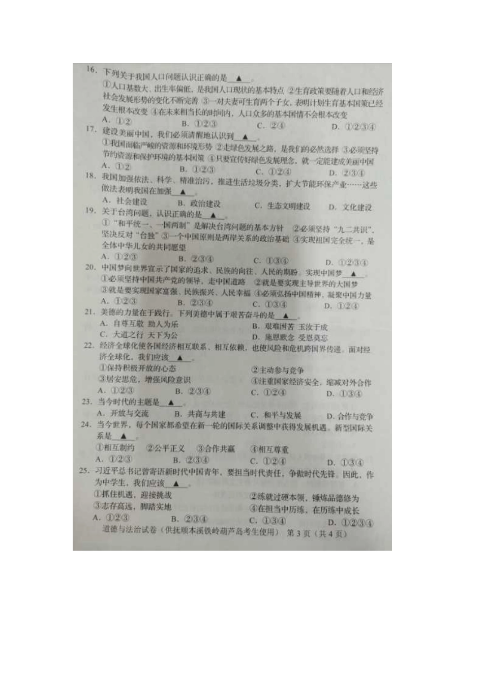 2020年辽宁葫芦岛中考道德与法治真题及答案.doc_第3页