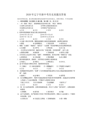 2020年辽宁阜新中考历史真题及答案.doc