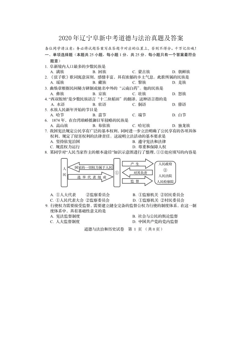 2020年辽宁阜新中考道德与法治真题及答案.doc_第1页
