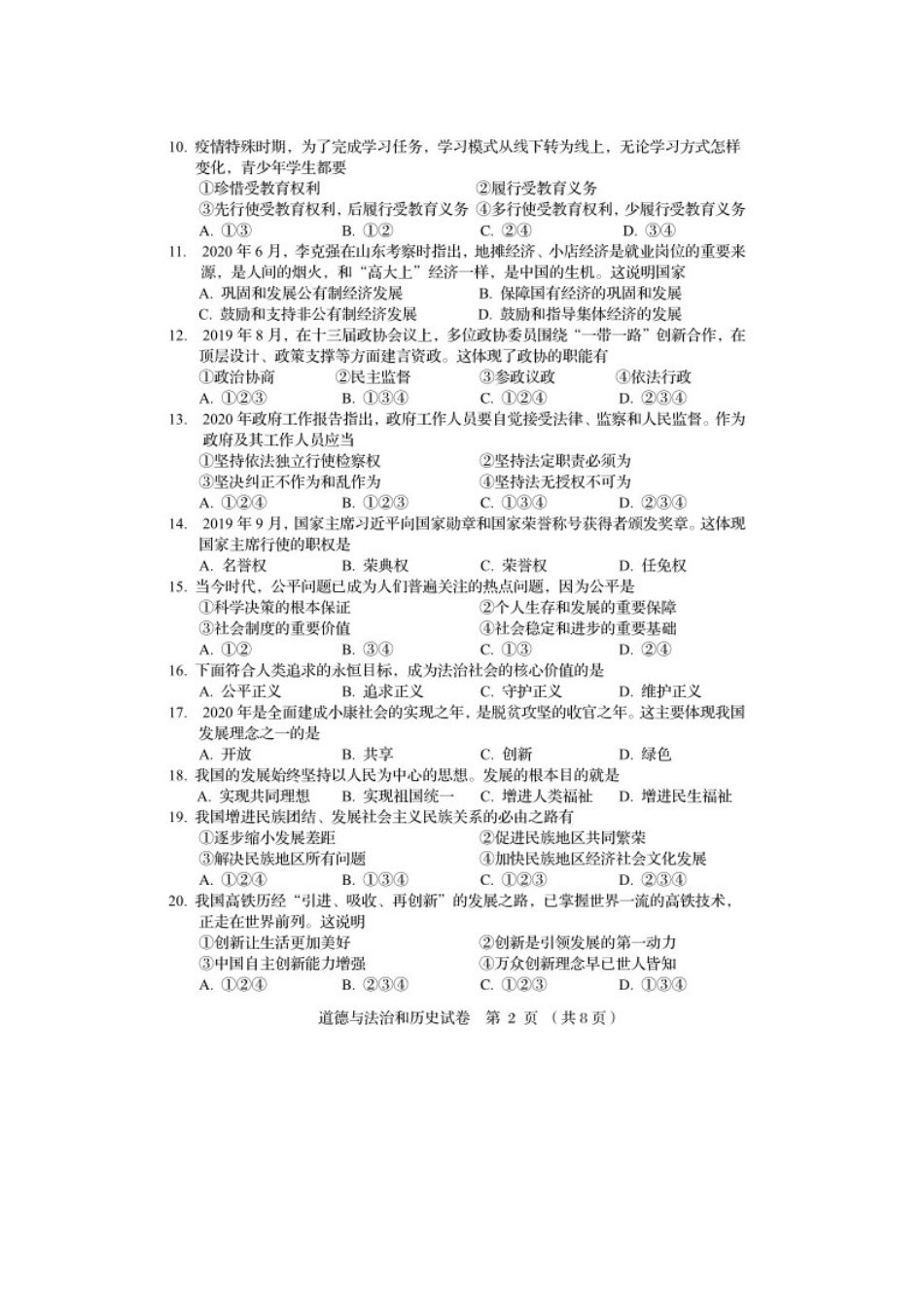 2020年辽宁阜新中考道德与法治真题及答案.doc_第2页