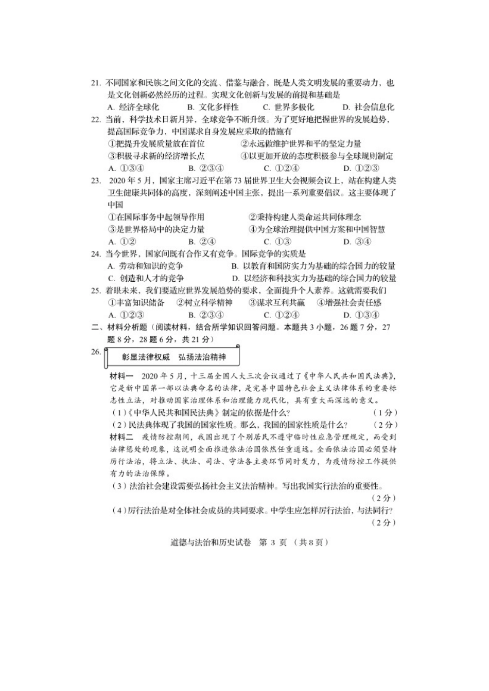 2020年辽宁阜新中考道德与法治真题及答案.doc_第3页