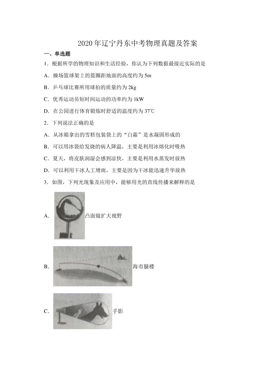 2020年辽宁丹东中考物理真题及答案.doc_第1页