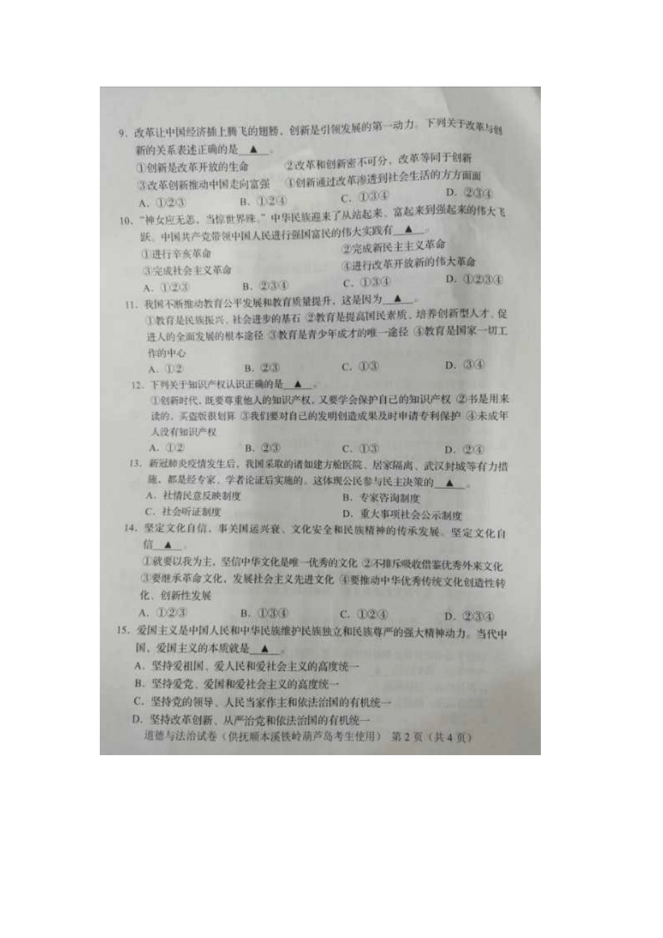 2020年辽宁本溪中考道德与法治真题及答案.doc_第2页