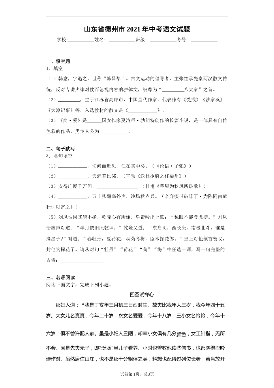 2021年山东省德州市中考语文试题( 解析版）.docx_第1页