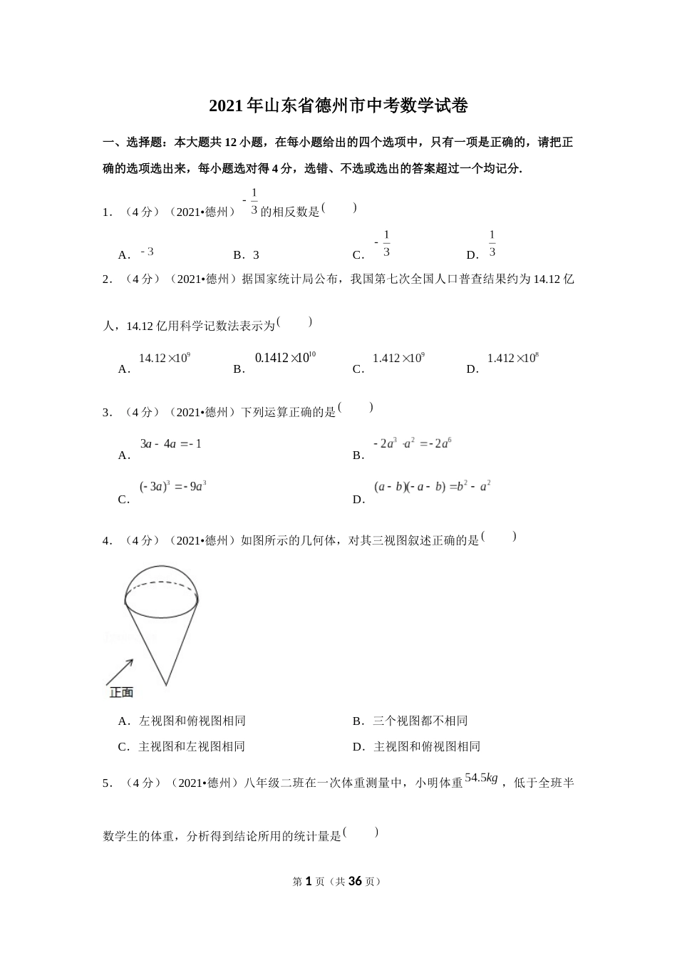 2021年山东省德州市中考数学试卷（解析版）.docx_第1页