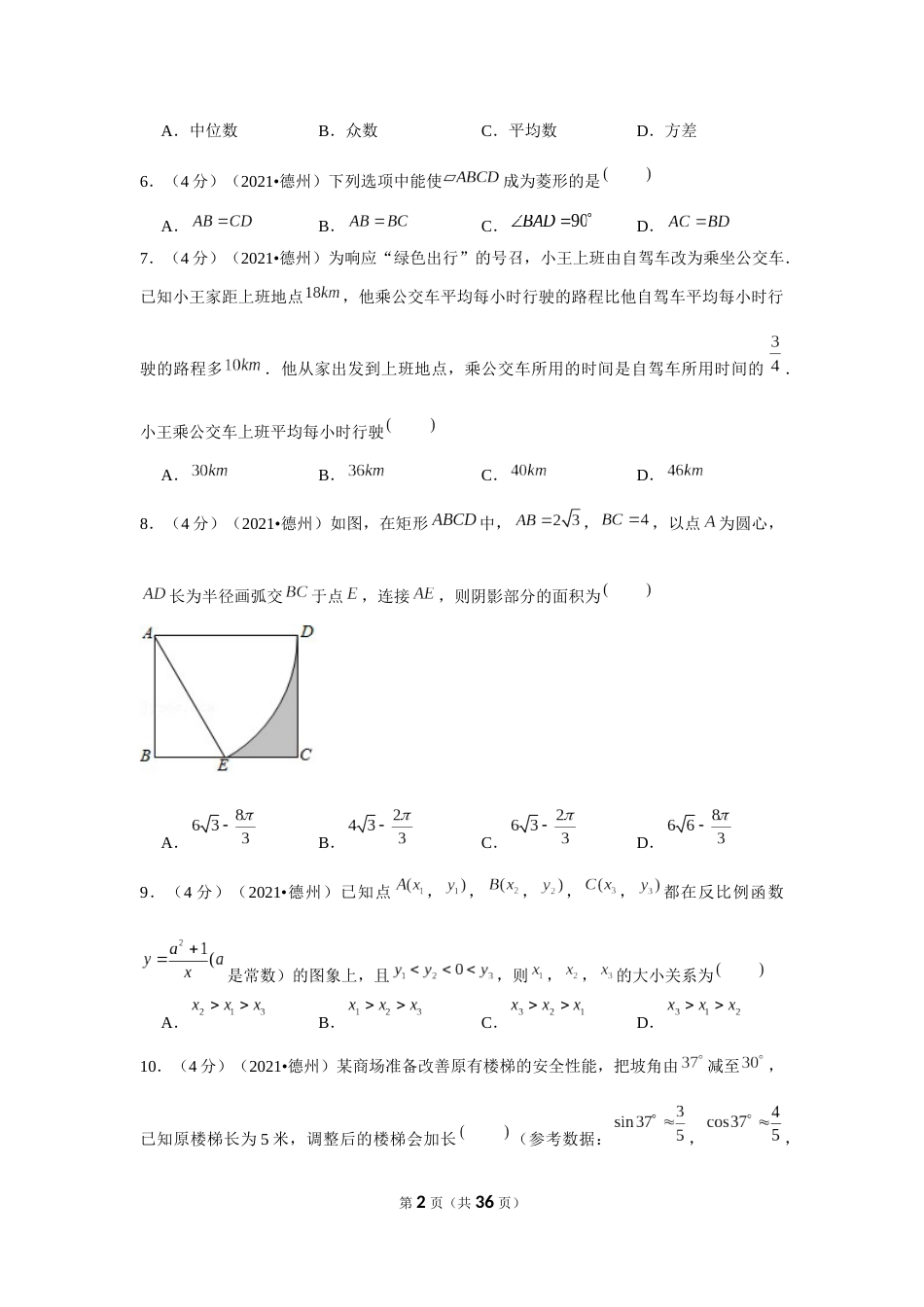 2021年山东省德州市中考数学试卷（解析版）.docx_第2页