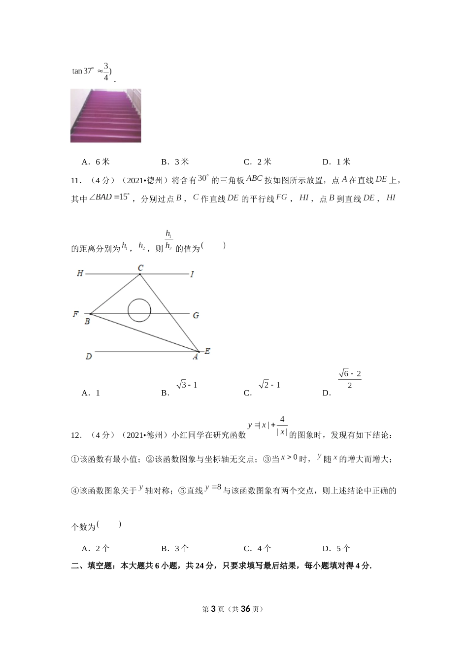 2021年山东省德州市中考数学试卷（解析版）.docx_第3页
