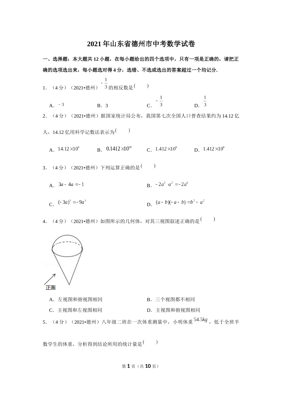 2021年山东省德州市中考数学试卷 （原卷版）.docx_第1页