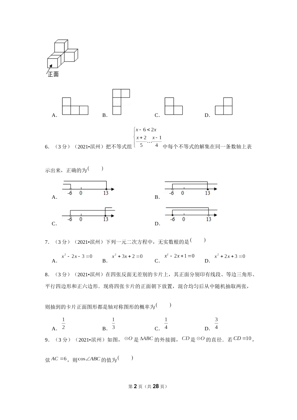 2021年山东省滨州市中考数学试卷（解析版）.docx_第2页