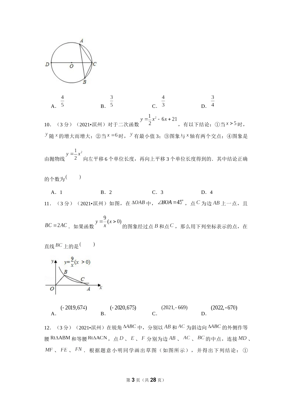2021年山东省滨州市中考数学试卷（解析版）.docx_第3页