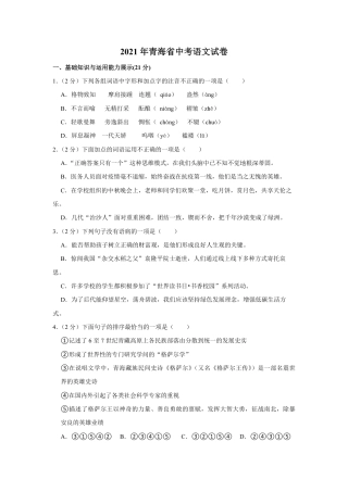 2021年青海省中考语文试卷（省卷）（含解析版）.pdf