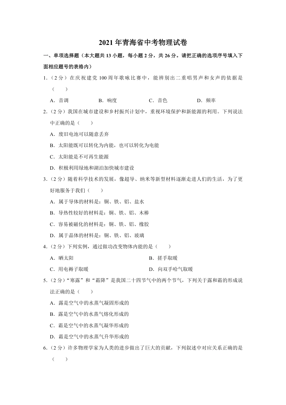 2021年青海省中考物理试卷【原卷版】.pdf_第1页