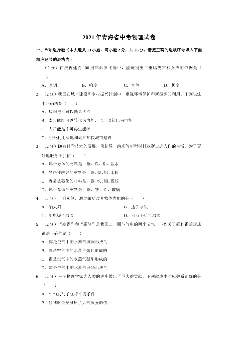 2021年青海省中考物理试卷【原卷版】.doc_第1页