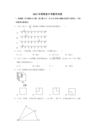 2021年青海省中考数学试卷【原卷版】.pdf