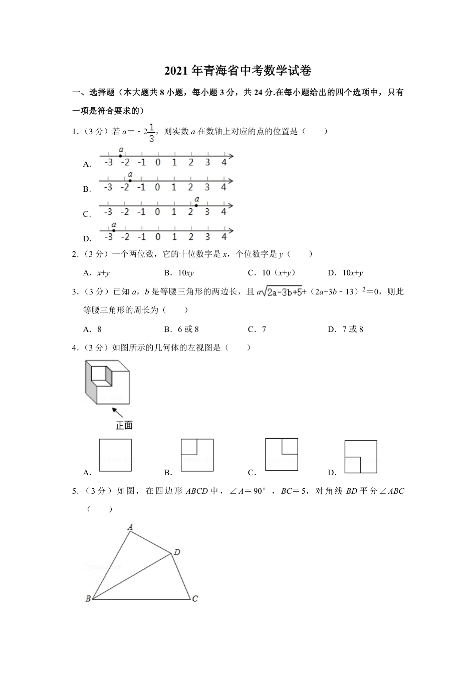 2021年青海省中考数学试卷（含解析版）.pdf_第1页