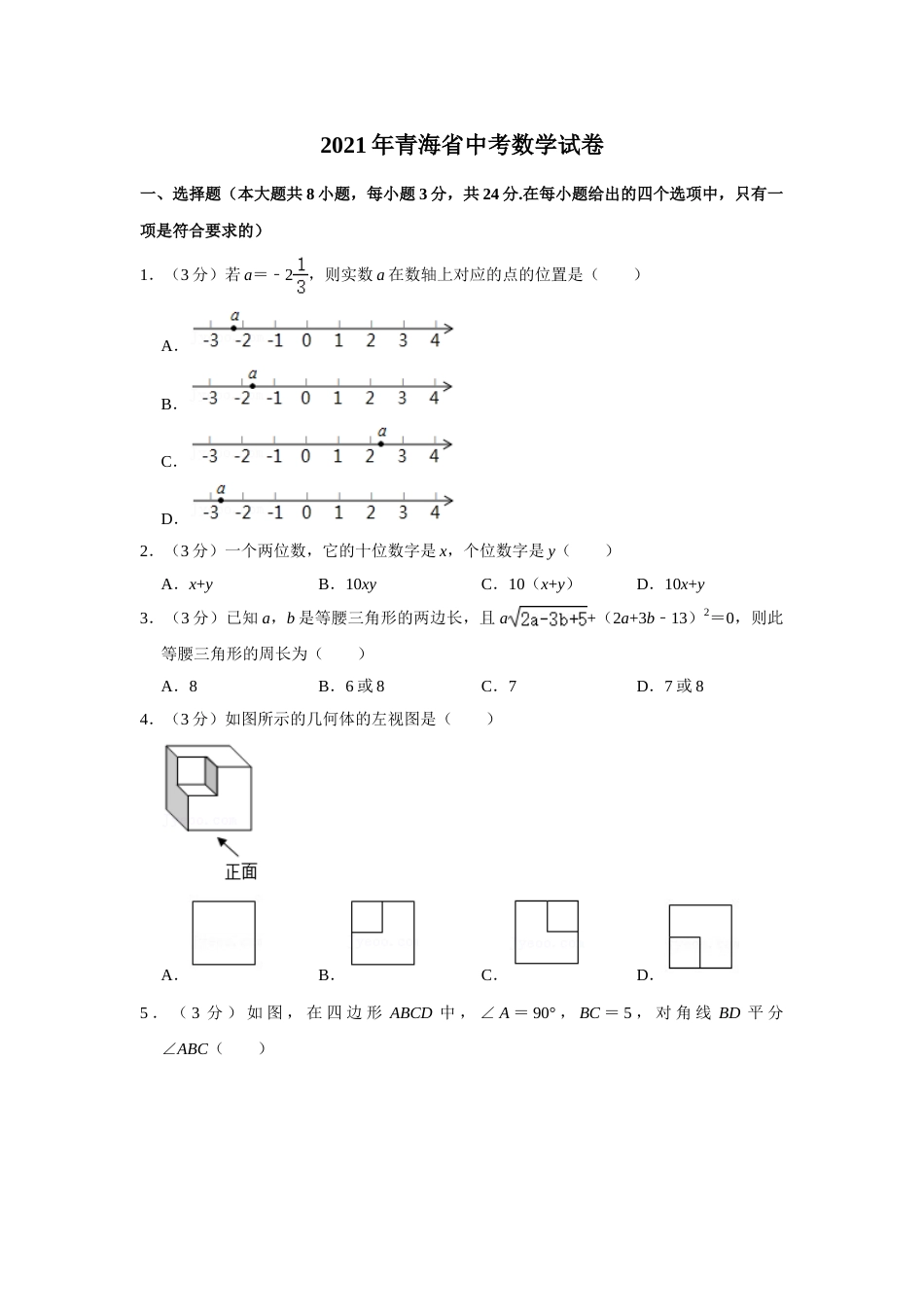 2021年青海省中考数学试卷（含解析版）.doc_第1页