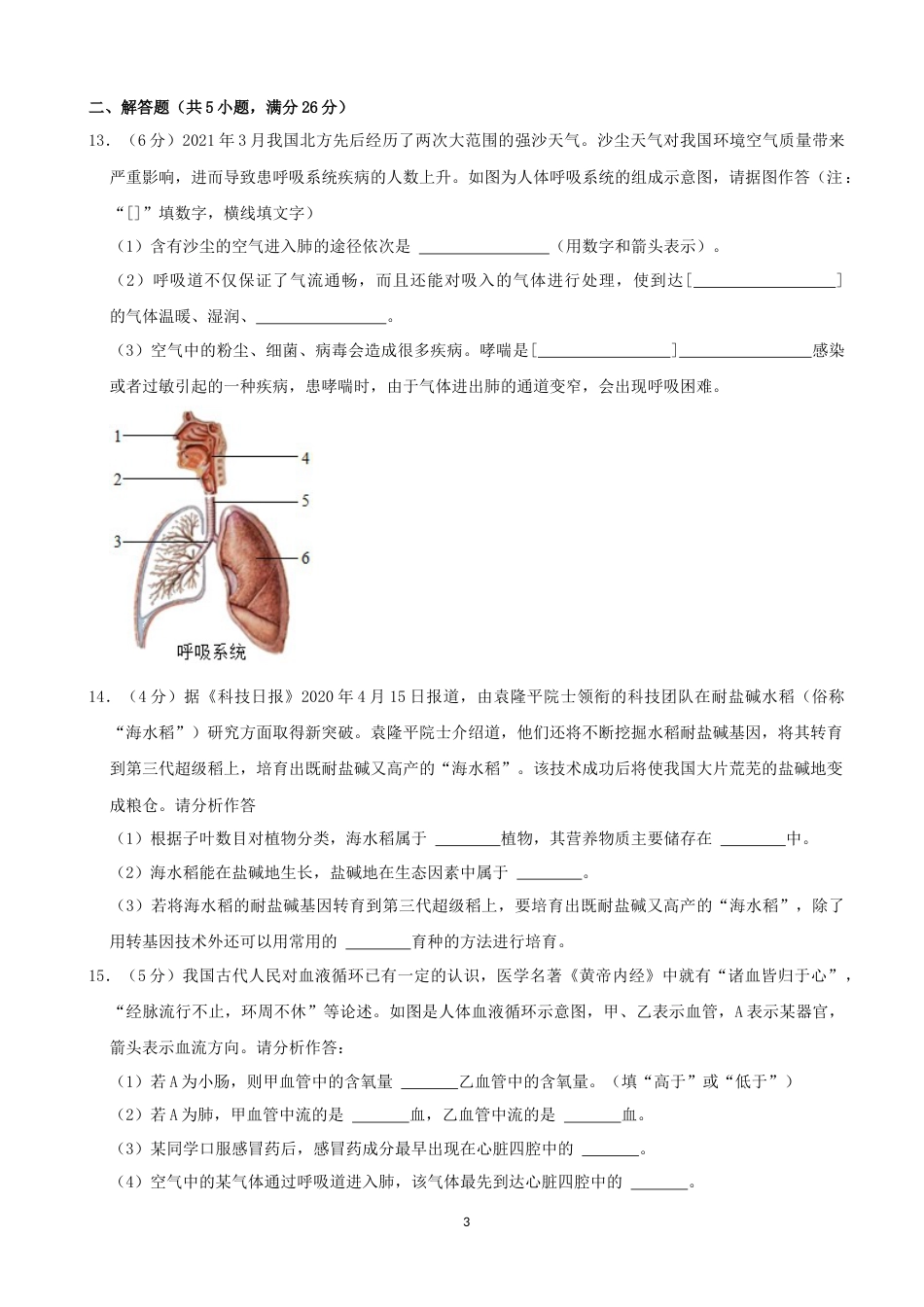 2021年青海省中考生物真题（word，解析版）.docx_第3页