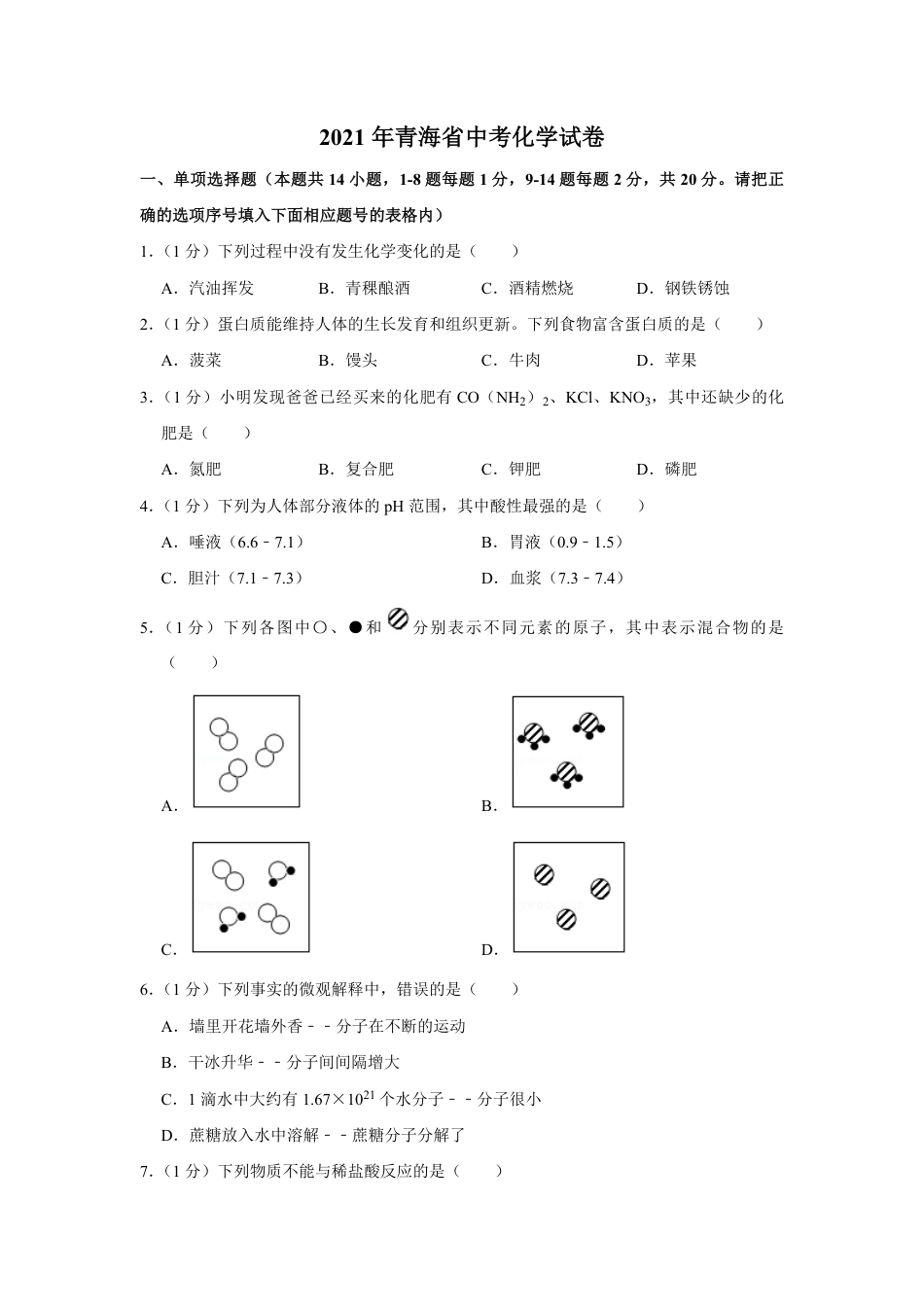 2021年青海省中考化学试卷（省卷）（含解析版）.pdf_第1页