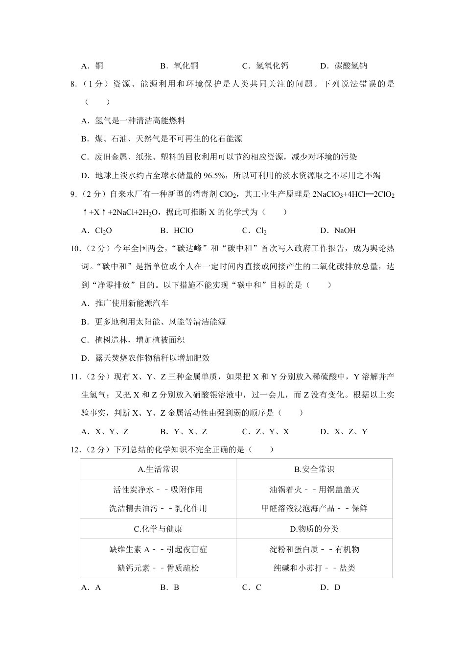 2021年青海省中考化学试卷（省卷）（含解析版）.pdf_第2页