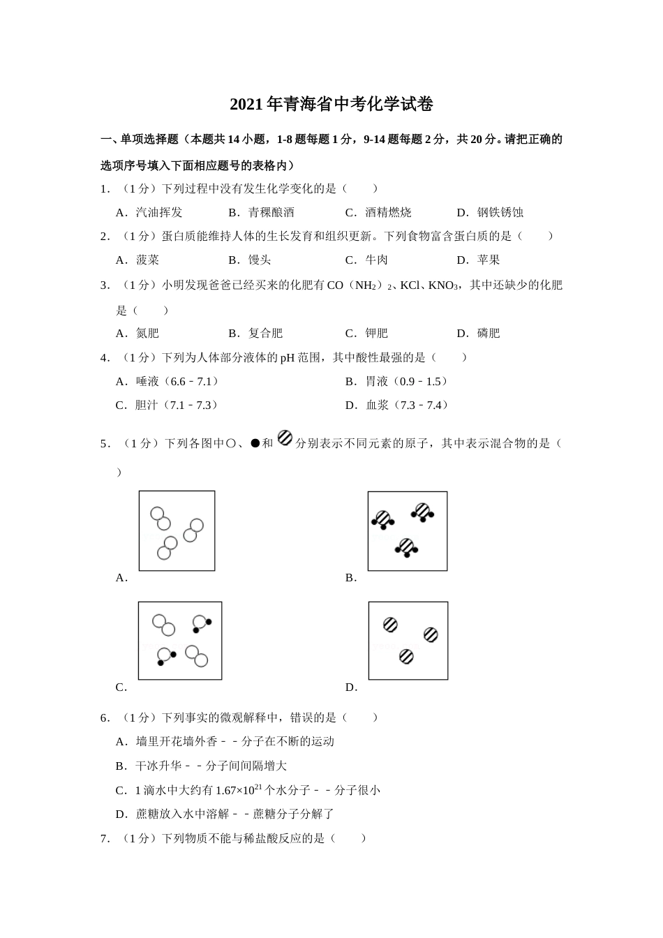 2021年青海省中考化学试卷（省卷）（含解析版）.doc_第1页