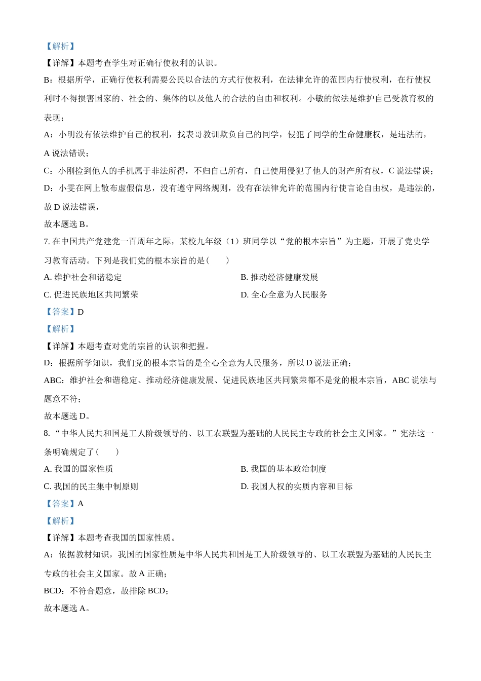 2021年青海省西宁市中考道德与法治真题（解析版）.doc_第3页