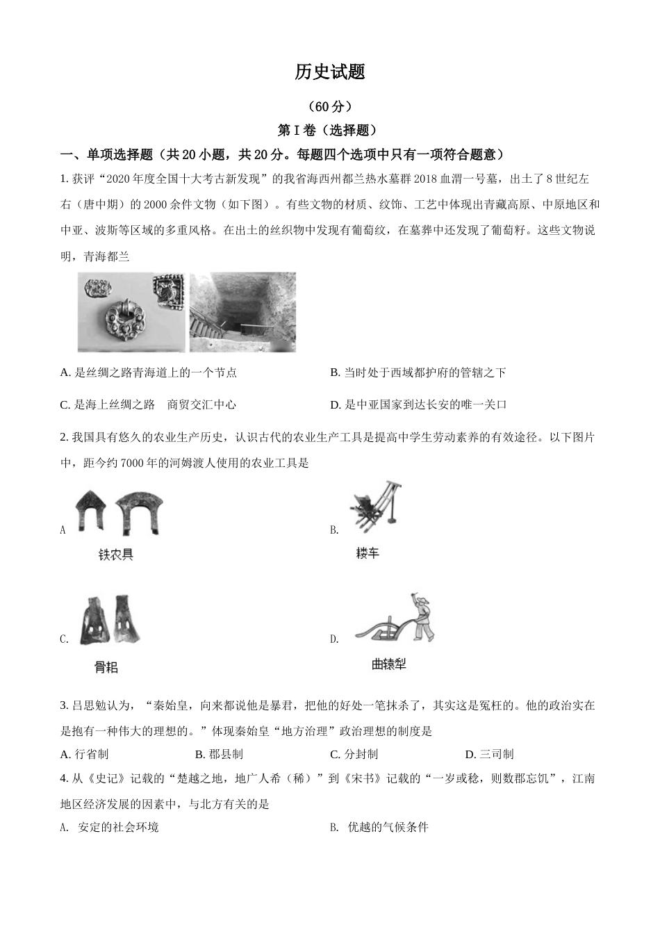 2021年青海省西宁市城区中考历史试题（原卷版）.doc_第1页