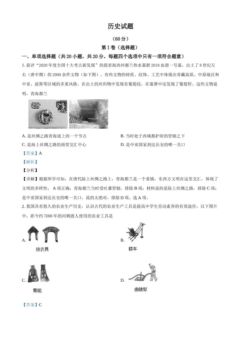 2021年青海省西宁市城区中考历史试题（解析版）.doc_第1页