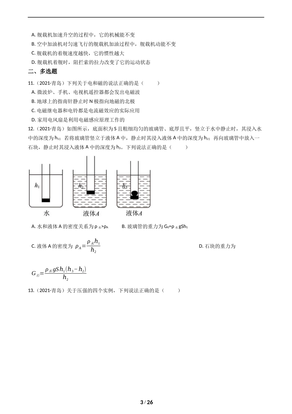 2021年青岛市中考物理试卷和答案.docx_第3页