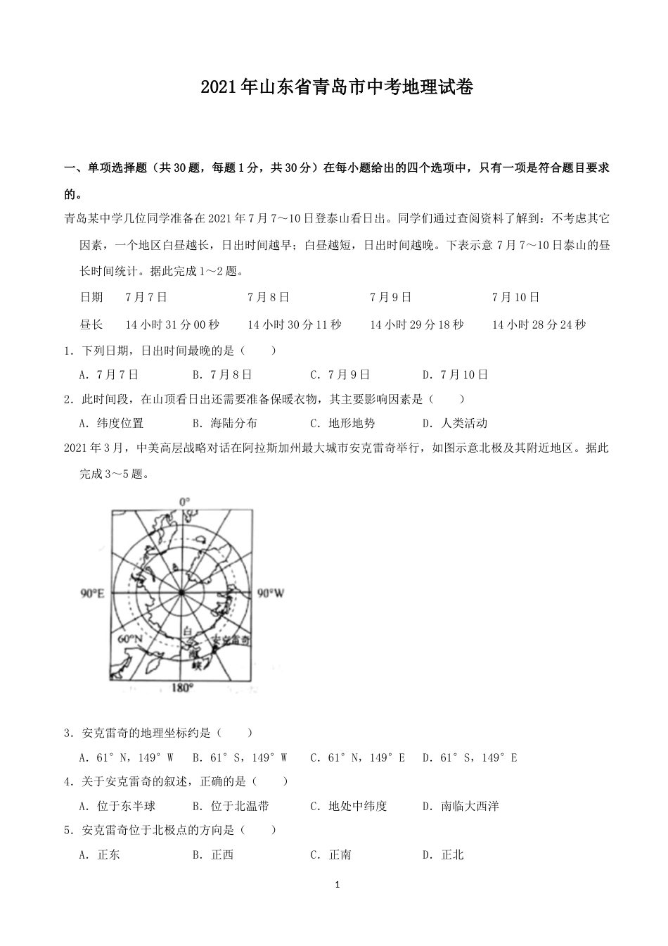2021年青岛市中考地理试题真题含答案.docx_第1页