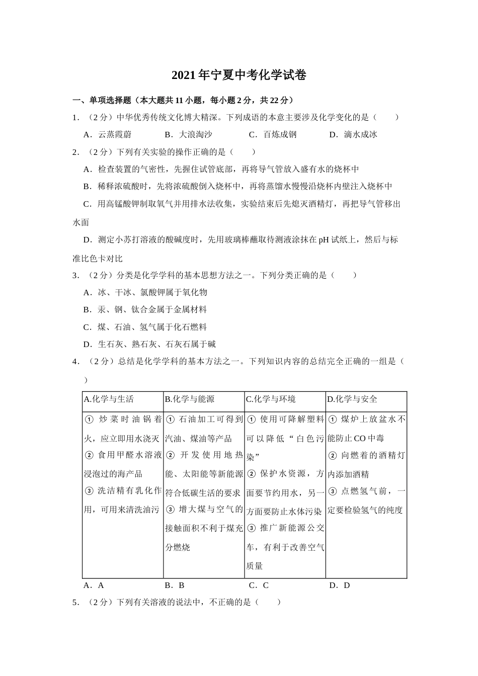 2021年宁夏中考化学真题（原卷版）.doc_第1页