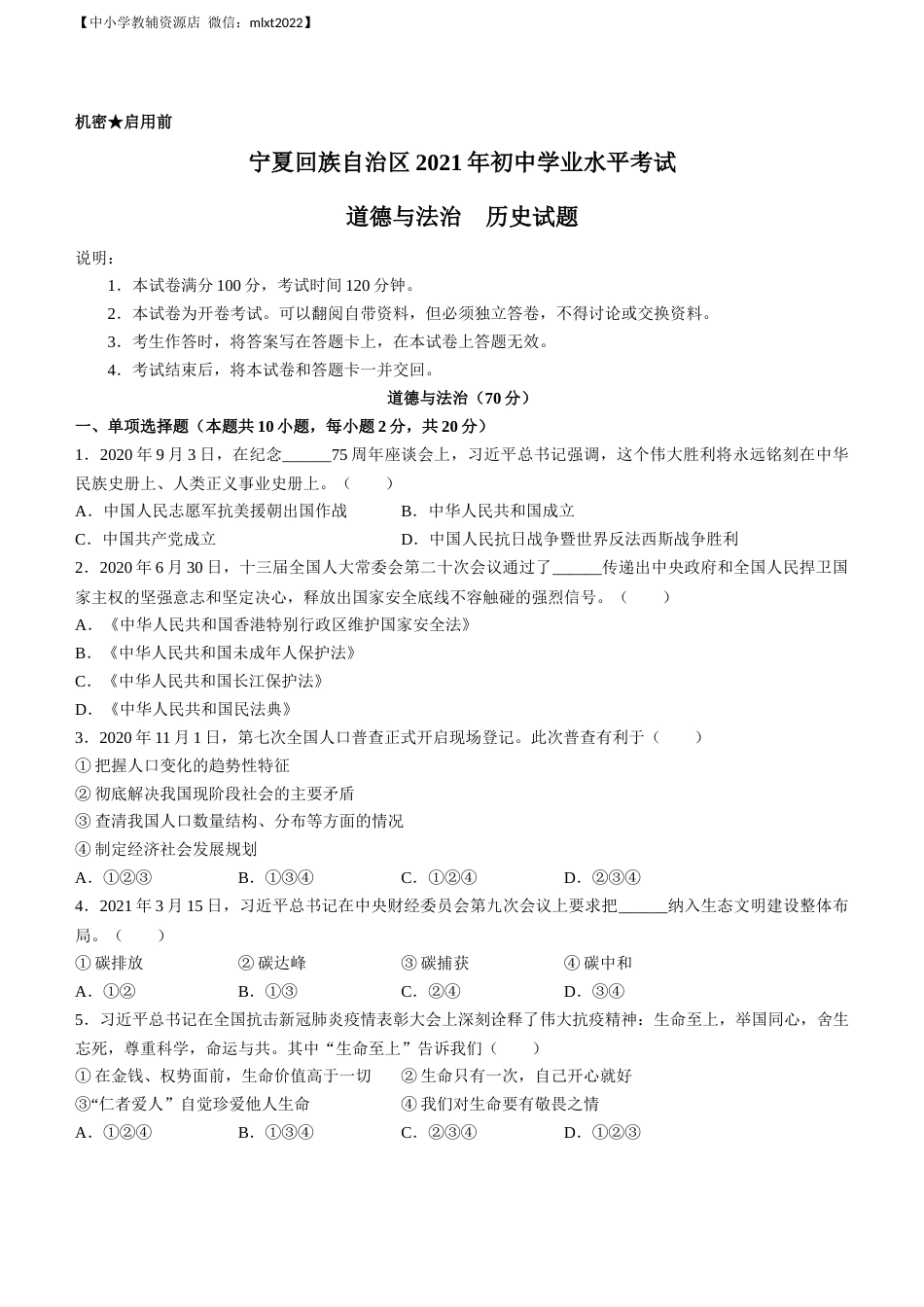 2021年宁夏回族自治区中考道德与法治真题及答案.docx_第1页