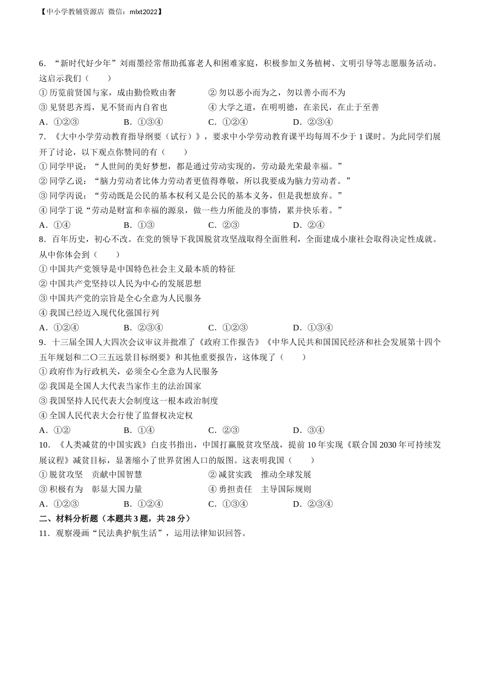 2021年宁夏回族自治区中考道德与法治真题及答案.docx_第2页