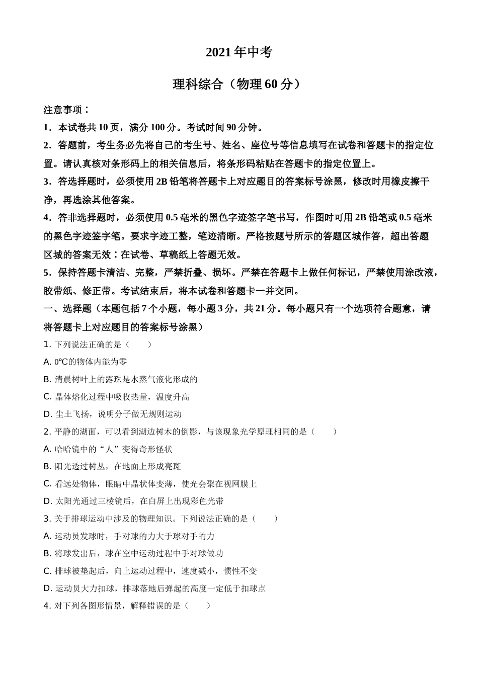 2021年内蒙古自治区包头市中考物理试题（原卷版）.doc_第1页