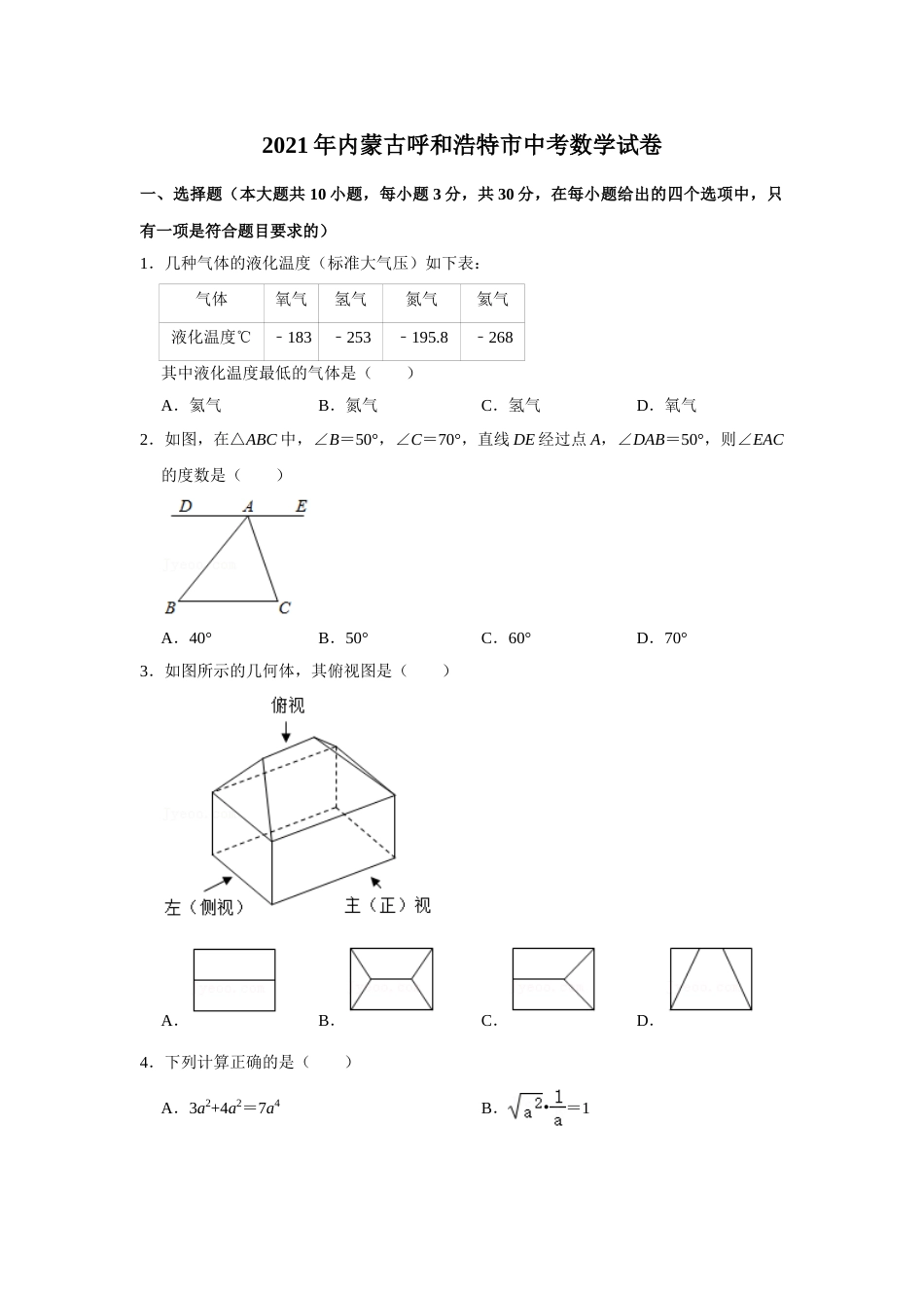 2021年内蒙古呼和浩特市中考数学真题  解析版.doc_第1页