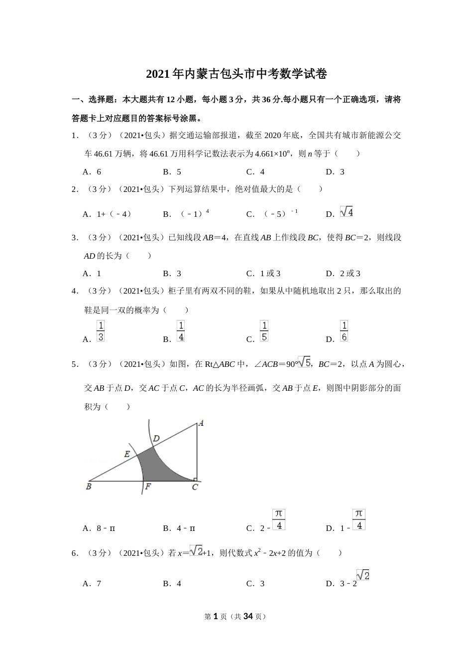 2021年内蒙古包头市中考数学试卷（解析版）.docx_第1页