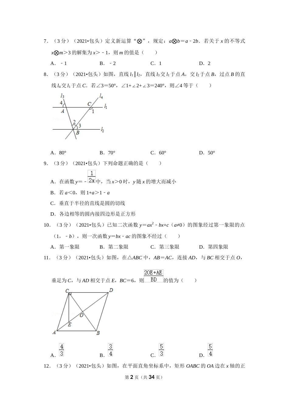 2021年内蒙古包头市中考数学试卷（解析版）.docx_第2页