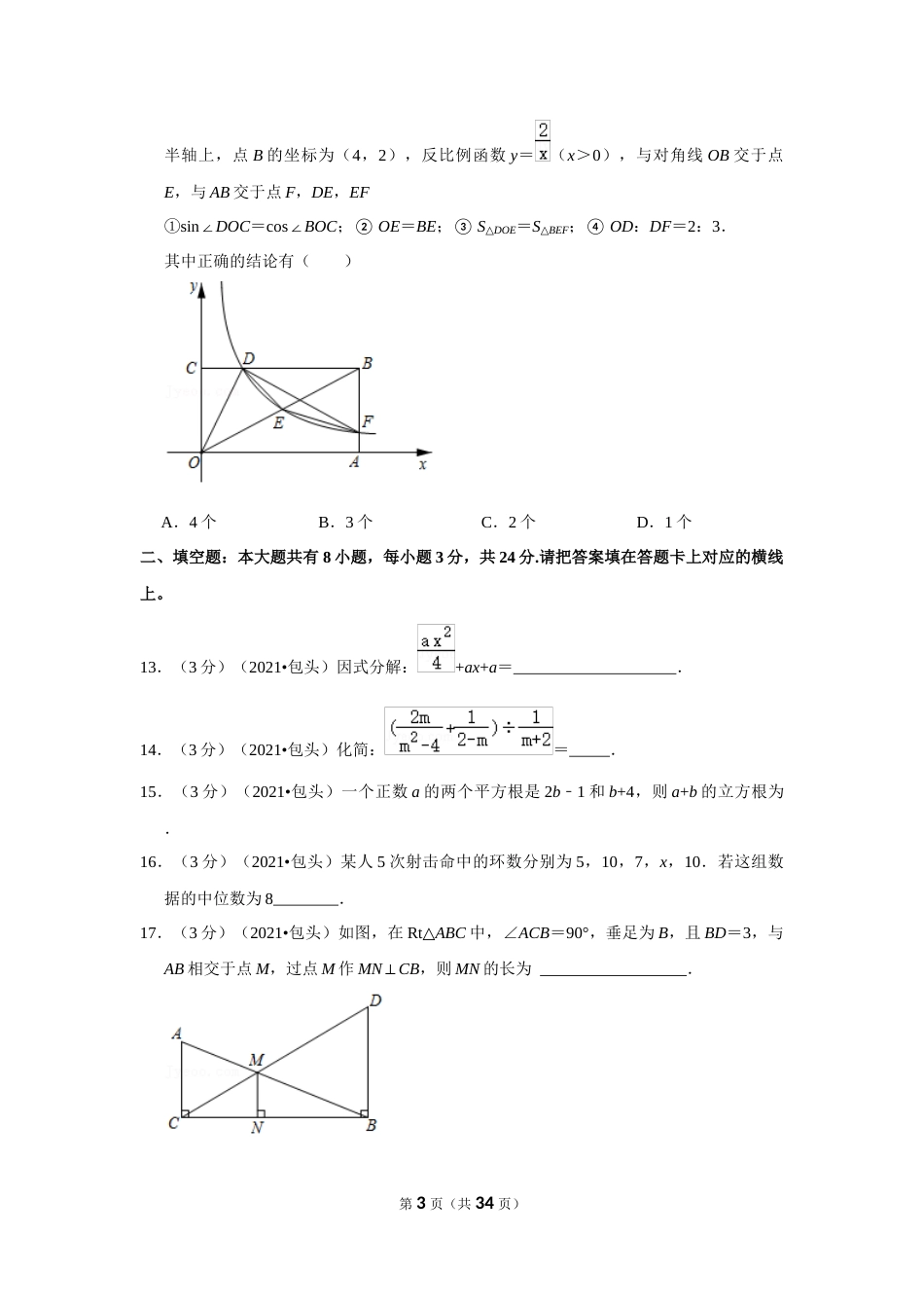 2021年内蒙古包头市中考数学试卷（解析版）.docx_第3页